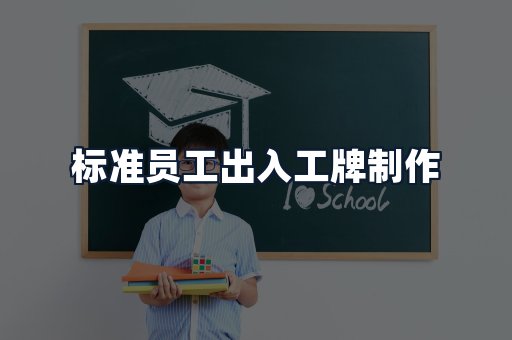 标准员工出入工牌制作